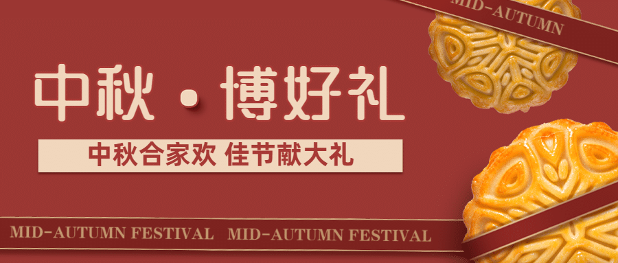 中秋节博饼活动促销满减公众号首图预览效果