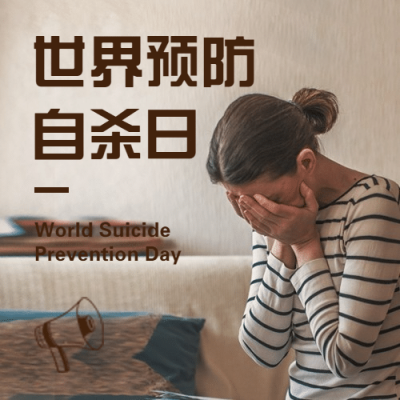 世界预防自杀日心理健康公益宣传实景公众号次图