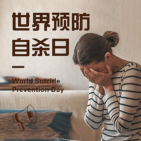 世界预防自杀日心理健康公益宣传实景公众号次图