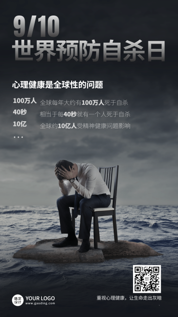 世界预防自杀日关注心理健康公益宣传实景手机海报预览效果