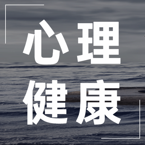 世界预防自杀日心理健康公益宣传实景公众号次图预览效果