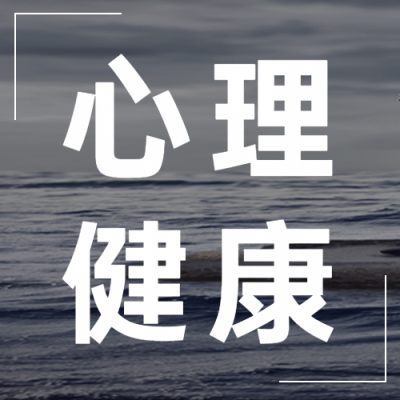 世界预防自杀日心理健康公益宣传实景公众号次图