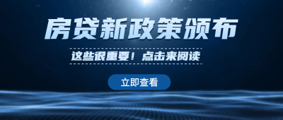 房地产政策资讯商务公众号首图