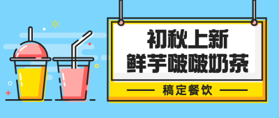 奶茶饮品新品上市手绘公众号首图