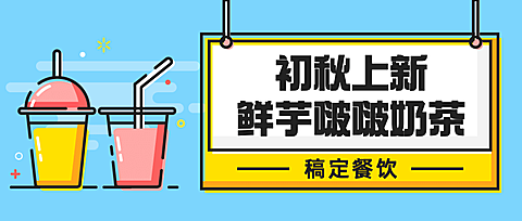 奶茶饮品新品上市手绘公众号首图