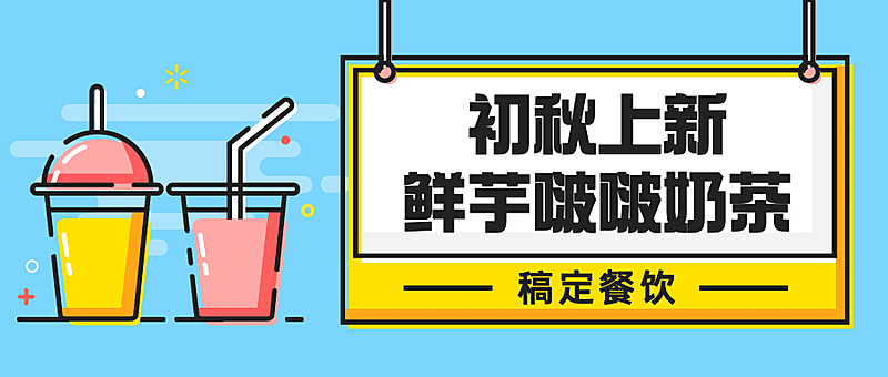 奶茶饮品新品上市手绘公众号首图