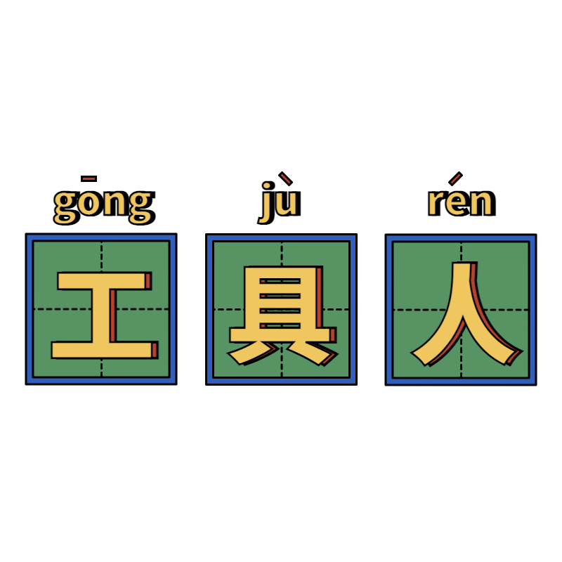 手绘-复古文字主题-工具人