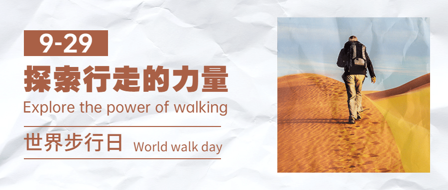 世界步行日健康生活运动公众号首图