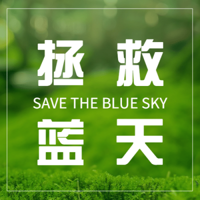 国际臭氧层保护日绿色环境环保次图