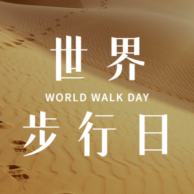 世界步行日健康生活运动公众号次图
