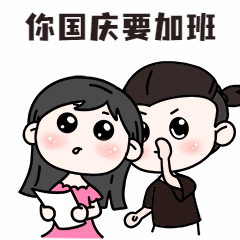 国庆节假期加班GIF表情包预览效果