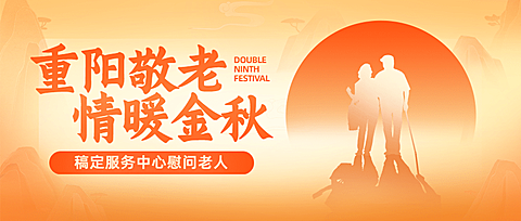 重阳节尊爱敬老志愿服务创意公众号首图
