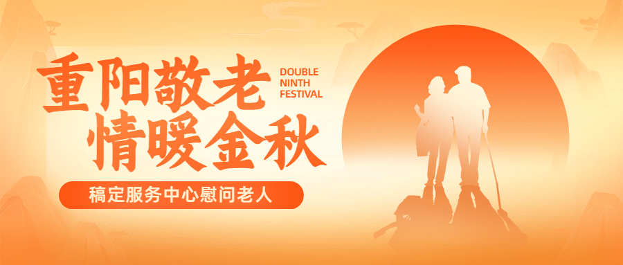 重阳节尊爱敬老志愿服务创意公众号首图