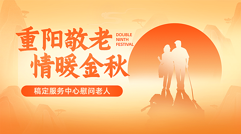 重阳节尊老敬老志愿服务创意广告banner