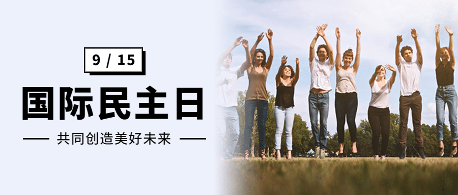 国际民主日公平公正文化首图预览效果