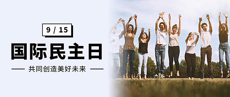 国际民主日公平公正文化首图
