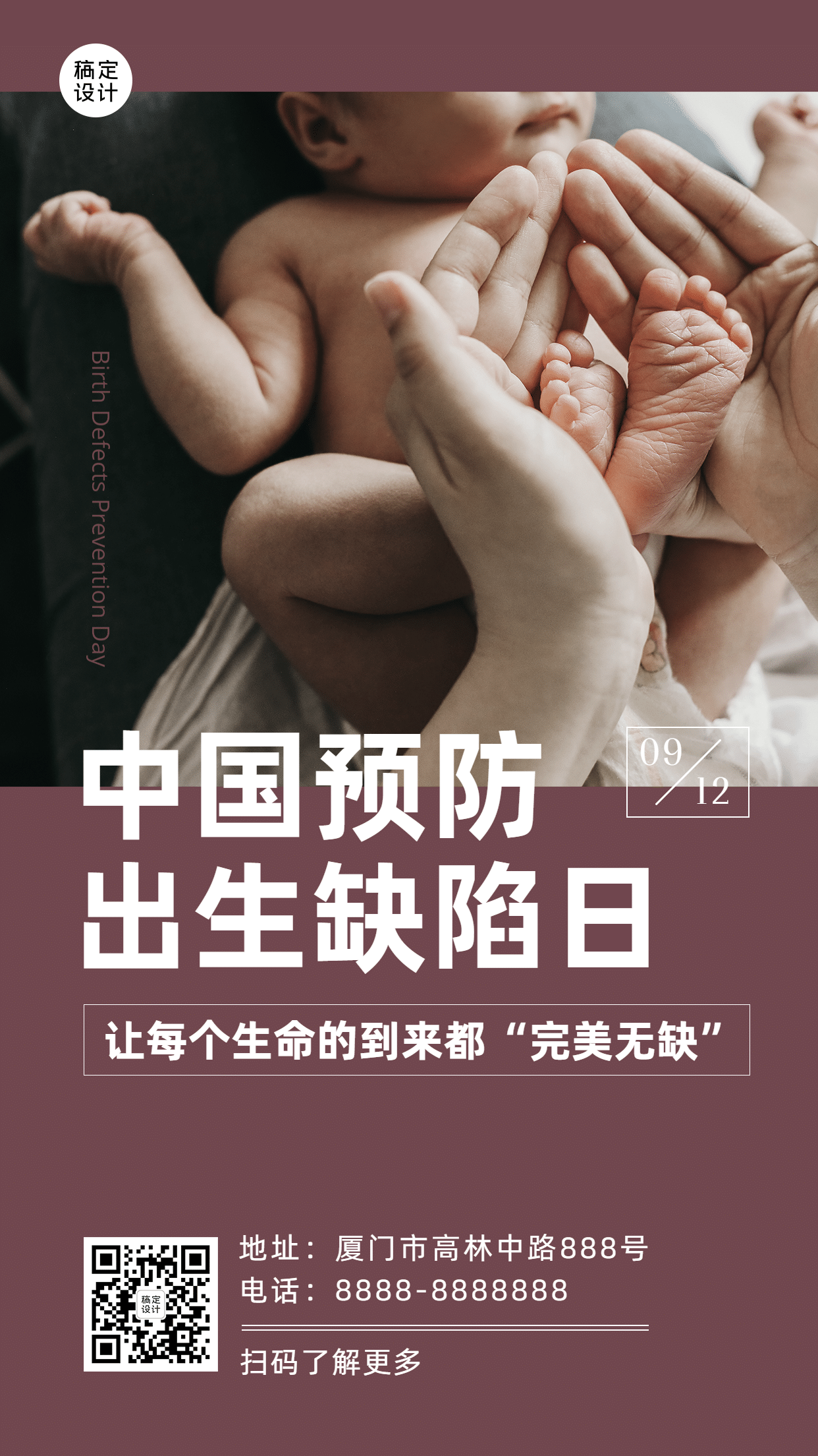 中国预防出生缺陷日公益宣传实景海报预览效果