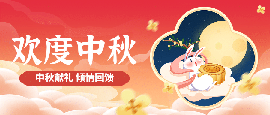 中秋节活动促销营销手绘公众号首图预览效果