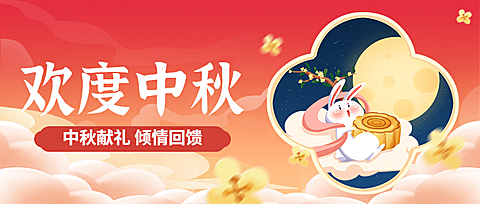 中秋节活动促销营销手绘公众号首图