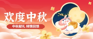 中秋节活动促销营销手绘公众号首图