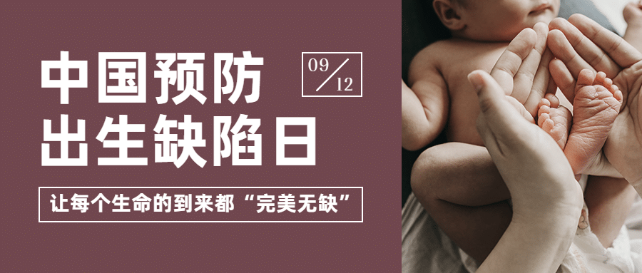 中国预防出生缺陷日公益宣传实景首图预览效果