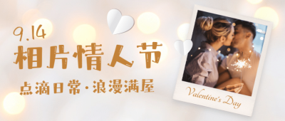 相片情人节晒照温馨公众号首图