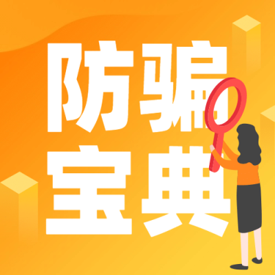 防范诈骗宣传提示公众号次图