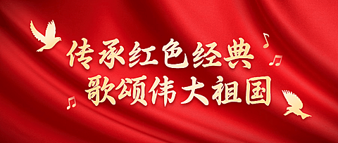 十一国庆融媒体合唱比赛公众号首图