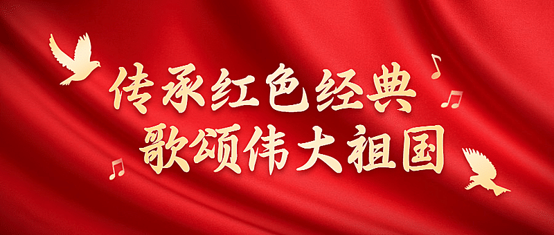 十一国庆融媒体合唱比赛公众号首图