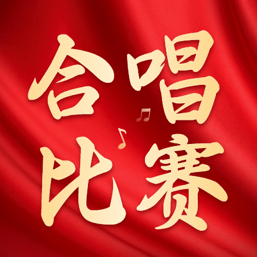 十一国庆融媒体合唱比赛公众号次图预览效果
