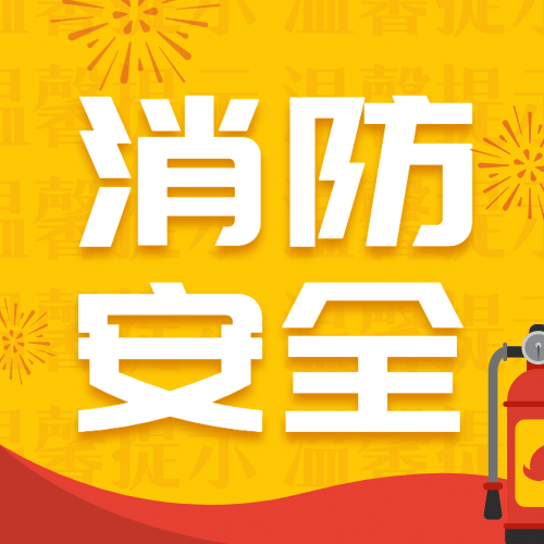 卡通消防安全提示科普公众号次图预览效果