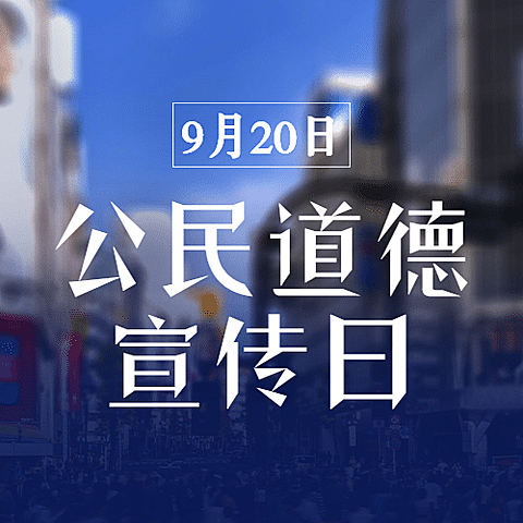 公民道德宣传日素质教育公众号次图