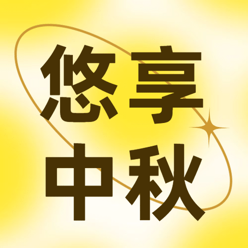 乐享中秋好礼赠送渐变简约次图预览效果