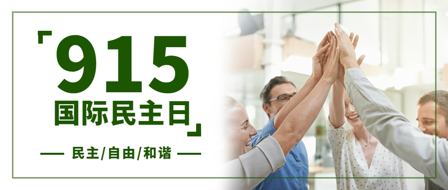 国际民主日公平公正文化首图预览效果