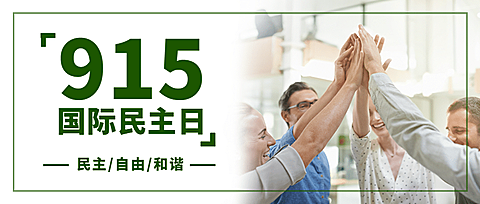 国际民主日公平公正文化首图