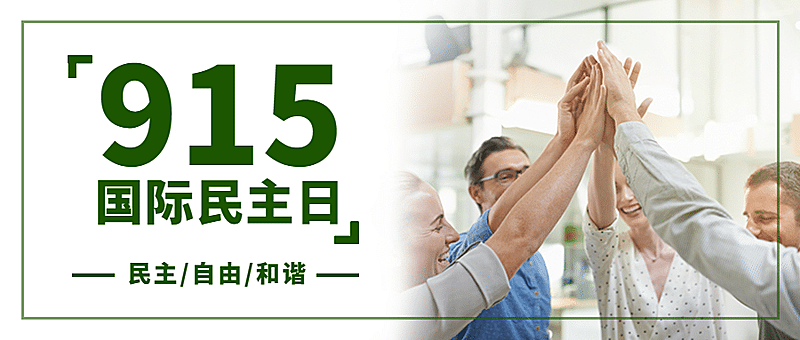 国际民主日公平公正文化首图