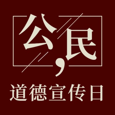 公民道德宣传日素质教育公众号次图