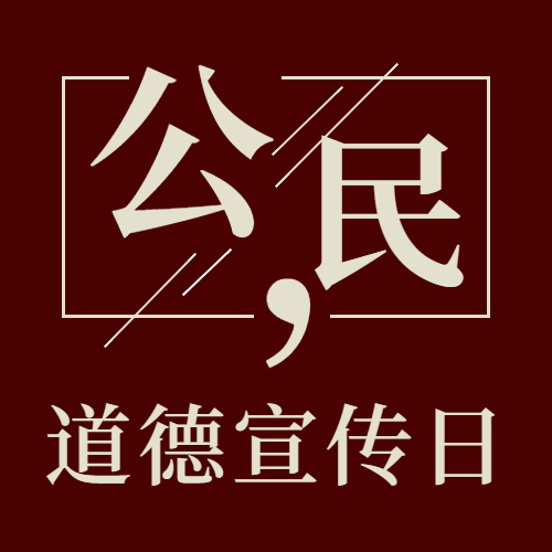 公民道德宣传日素质教育公众号次图预览效果