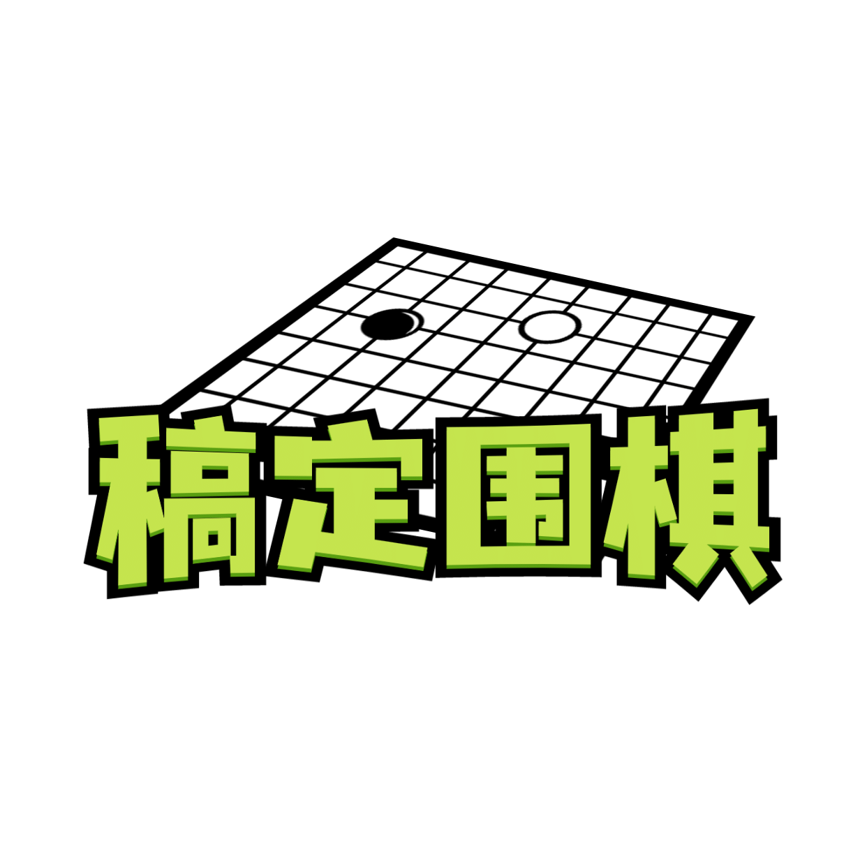 教育培训机构围棋培训招牌logo
