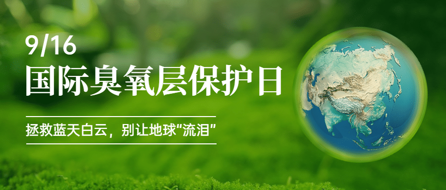 国际臭氧层保护日绿色环境环保首图