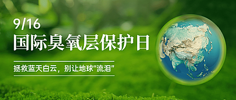 国际臭氧层保护日绿色环境环保首图