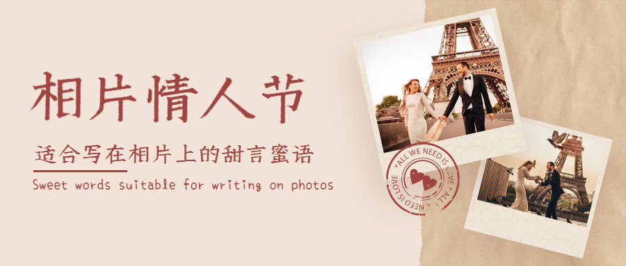相片情人节晒照复古公众号首图预览效果