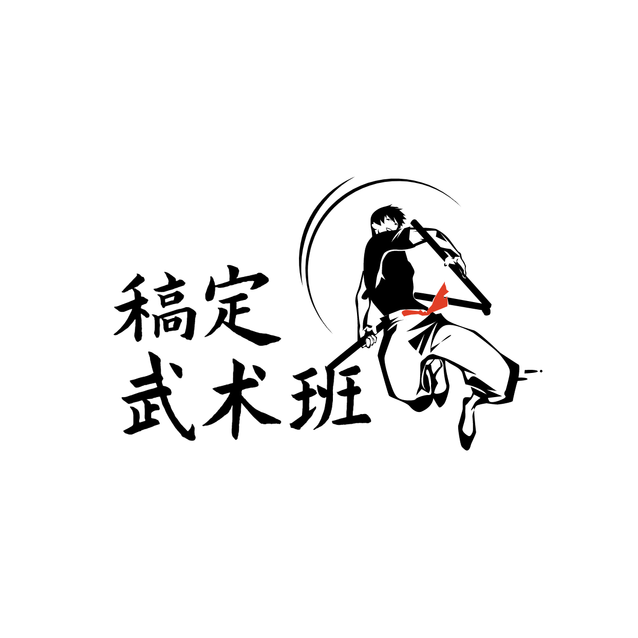 教育培训机构武术班logo预览效果
