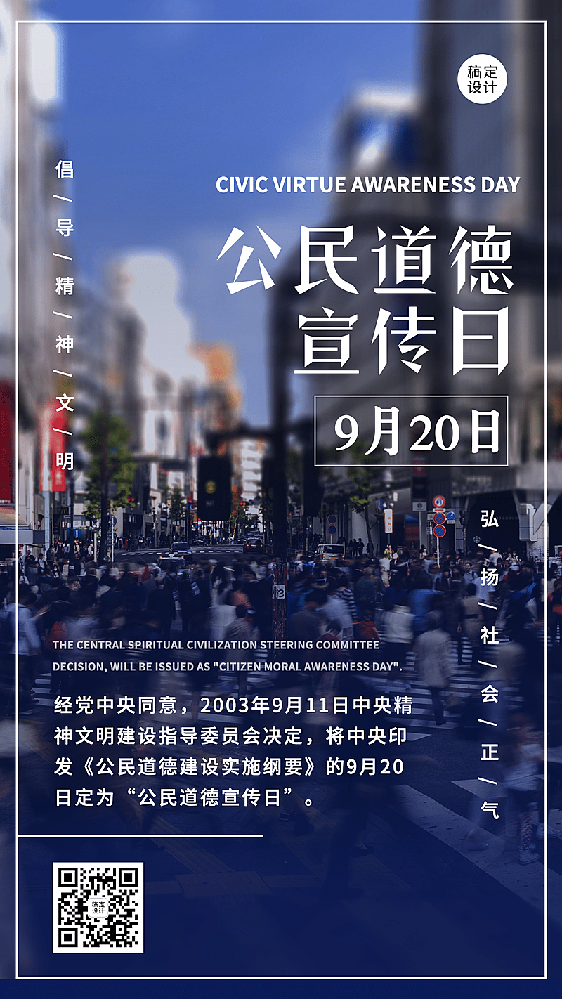 公民道德宣传日素质教育手机海报