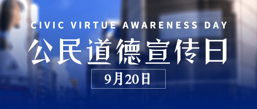 公民道德宣传日素质教育公众号首图预览效果