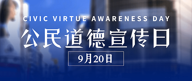 公民道德宣传日素质教育公众号首图
