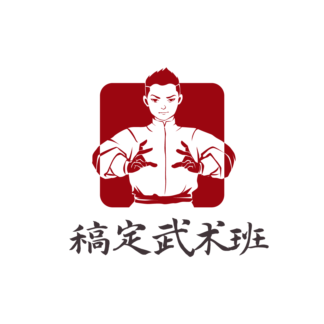 教育培训机构武术班logo