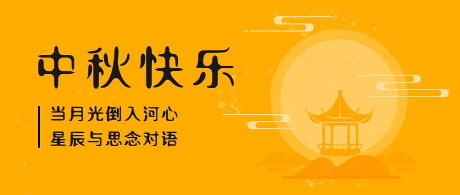 中秋节祝福月亮手绘公众号首图预览效果