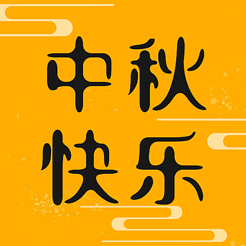 中秋节祝福月亮手绘公众号次图