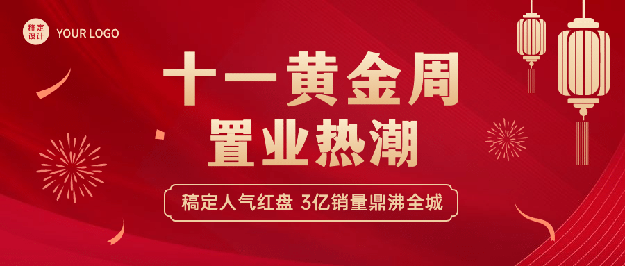 国庆节房地产节日营销喜庆感公众号首图预览效果